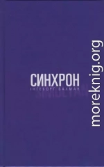 Синхрон