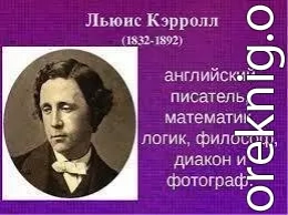 Льюис Кэрролл в стране чудес (СИ)