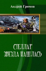 Стэллар 1: Звезда нашлась