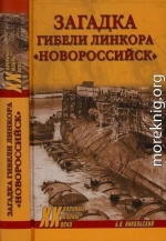 Загадка гибели линкора «Новороссийск»