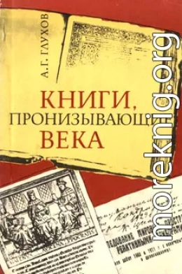 Книги, пронизывающие века