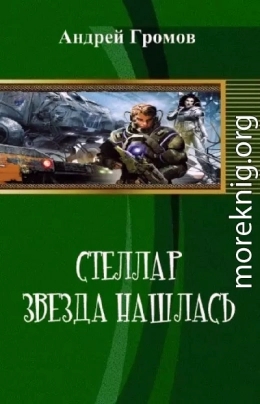 Стэллар 1: Звезда нашлась