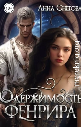 Одержимость Фенрира