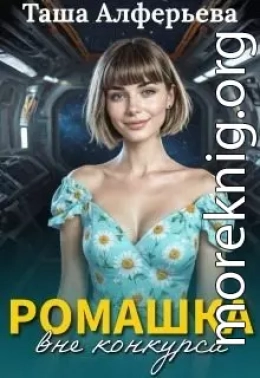 Ромашка вне конкурса