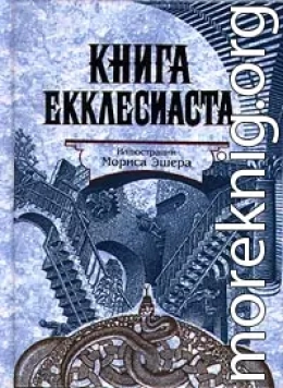 Книга Екклеcиаста, или Проповедника