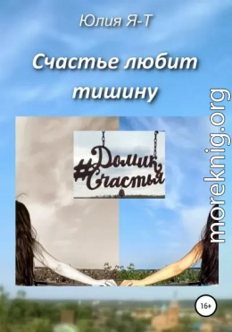 Счастье любит тишину