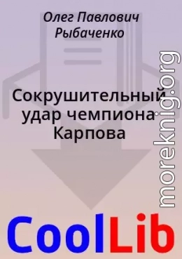 Сокрушительный удар чемпиона Карпова