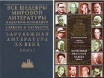 Все шедевры мировой литературы в кратком изложении.Сюжеты и характеры.Зарубежная литература XX века.Книга 1