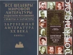 Все шедевры мировой литературы в кратком изложении.Сюжеты и характеры.Зарубежная литература XX века.Книга 1