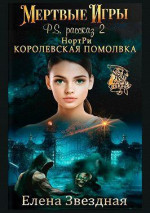 НортРи. Королевская помолвка