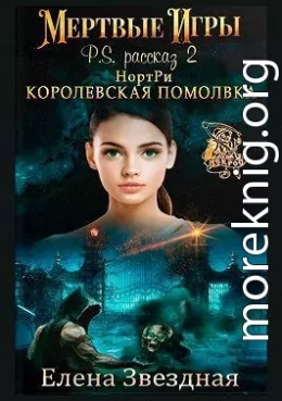 НортРи. Королевская помолвка