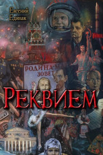 Реквием (СИ)