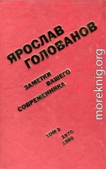 Заметки вашего современника. Том 2. 1970–1980