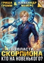 Во власти Скорпиона. Кто на новенького?