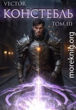 Констебль. Том III