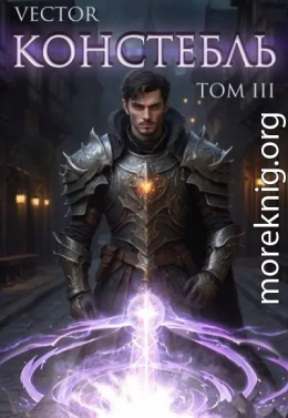Констебль. Том III