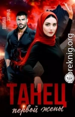 Танец первой жены