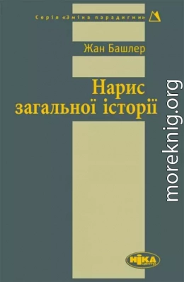 Нарис загальної історії