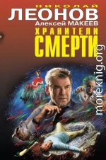 Хранители смерти