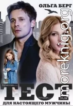 Тест для настоящего мужчины