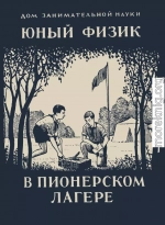 Юный физик в пионерском лагере