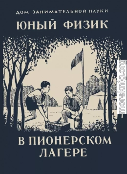 Юный физик в пионерском лагере