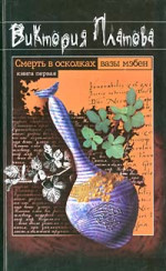 Смерть в осколках вазы мэбен