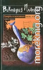 Смерть в осколках вазы мэбен