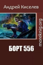 Борт  556