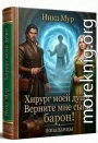 Хирург моей души. Верните мне сына, барон!