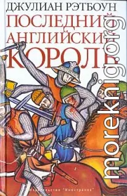 Последний английский король