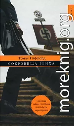 Сокровища Рейха