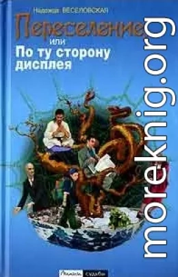 Переселение, или По ту сторону дисплея