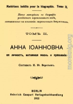 Анна Иоанновна, ее личность, интимная жизнь и правление