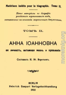 Анна Иоанновна, ее личность, интимная жизнь и правление