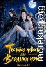 Тестовая невеста для Владыки ночей