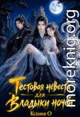 Тестовая невеста для Владыки ночей