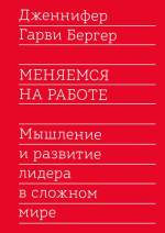 Меняемся на работе. Мышление и развитие лидера в сложном мире