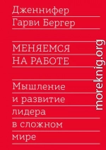 Меняемся на работе. Мышление и развитие лидера в сложном мире