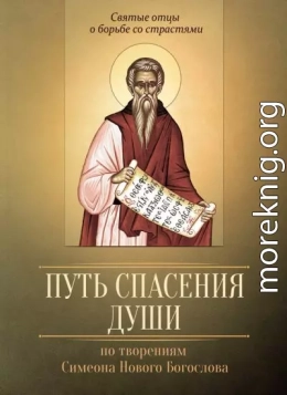 Путь спасения души. По творениям преподобного Симеона Нового Богослова