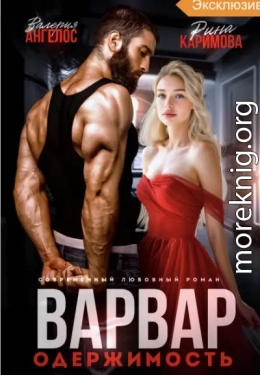 Варвар. Одержимость