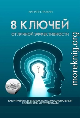 8 ключей от личной эффективности. Как управлять временем, психоэмоциональным состоянием и результатом