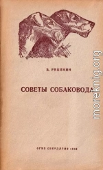 Советы собаковода (Руководство для начинающих любителей)