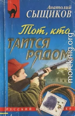 Тот, кто таится рядом