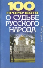 100 пророчеств о судьбе русского народа