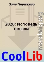 2020: Исповедь шлюхи