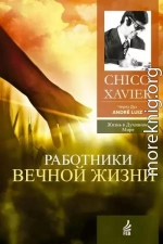 Работники Вечной Жизни