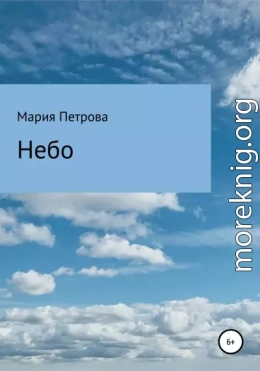 Небо