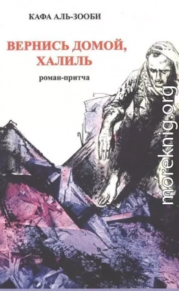 Вернись домой, Халиль