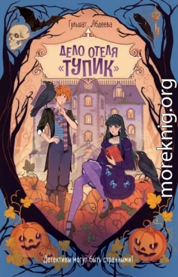 Дело отеля «Тупик»